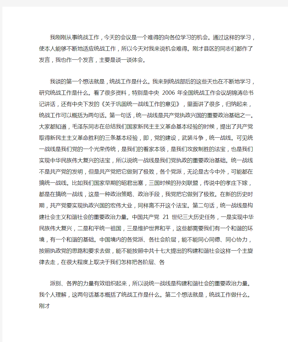 统战工作发言稿