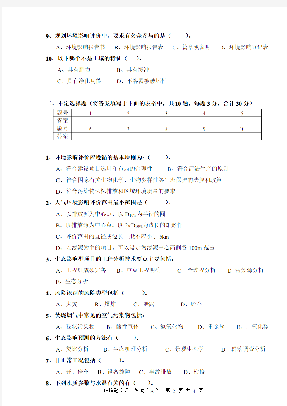 环境影响评价期末考试试卷A