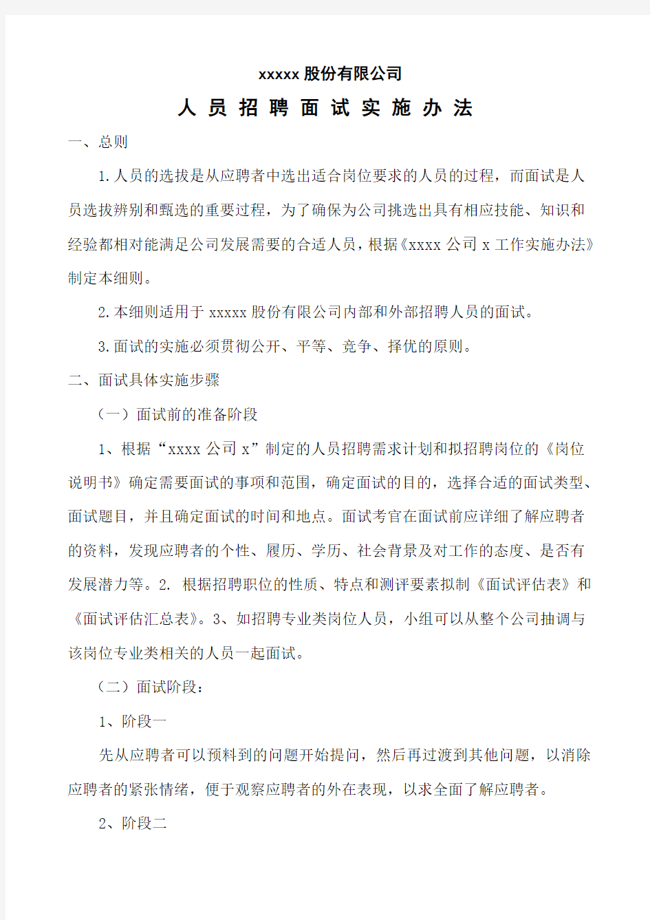 xxx公司员工招聘面试实施方案