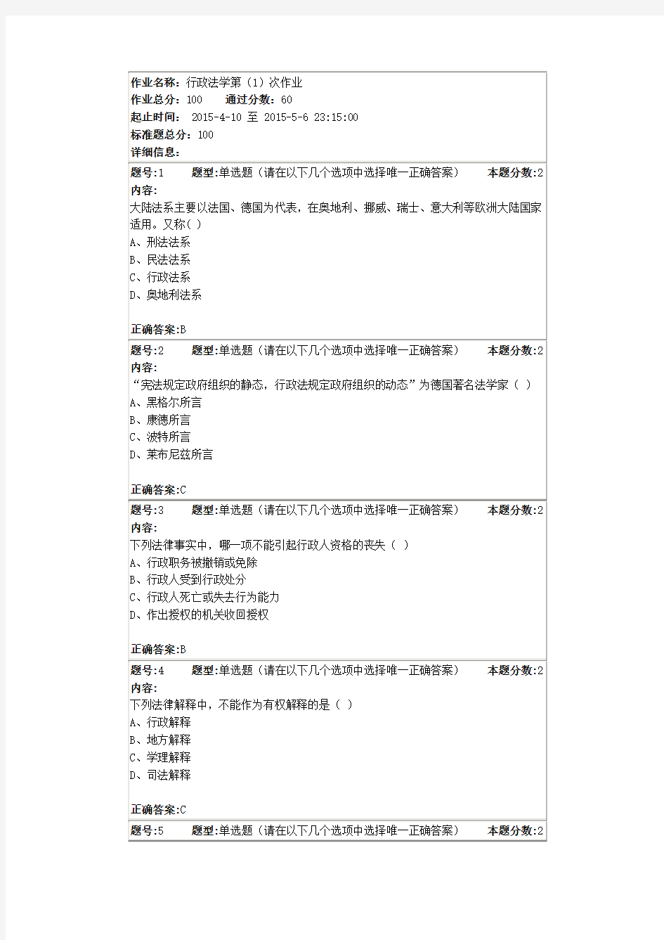 2015南大行政法学第(1)次作业