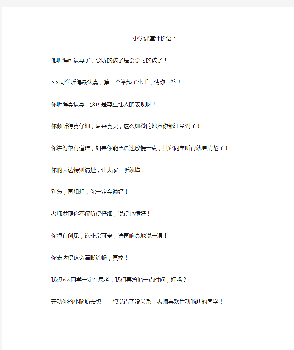 小学教师课堂评价语