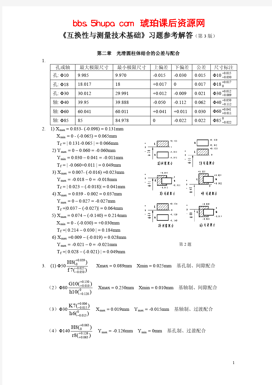 互换性与技术测量 第三版 王伯平主编