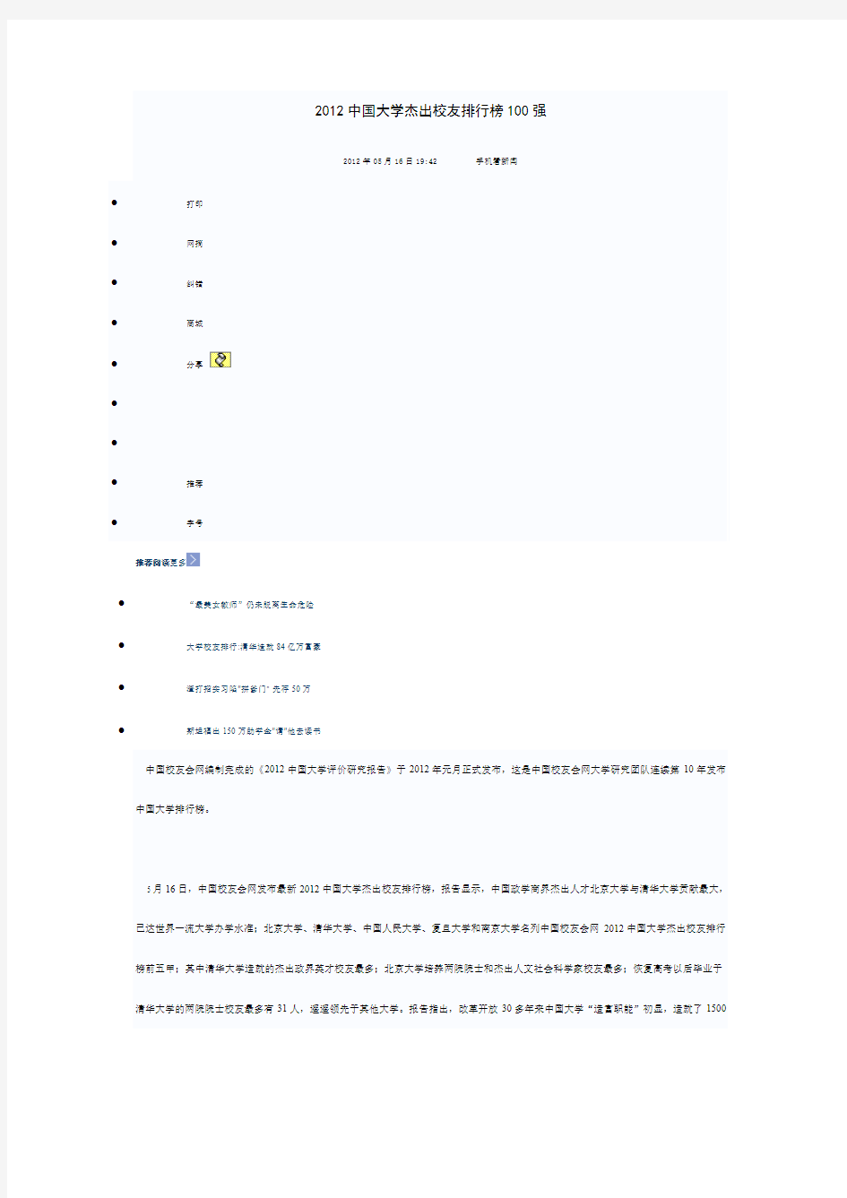 2012中国大学杰出校友排行榜100强