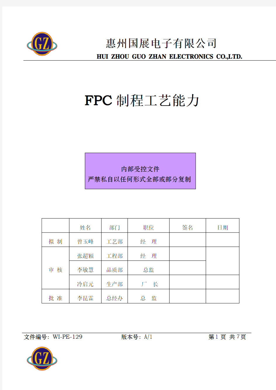FPC制程工艺能力