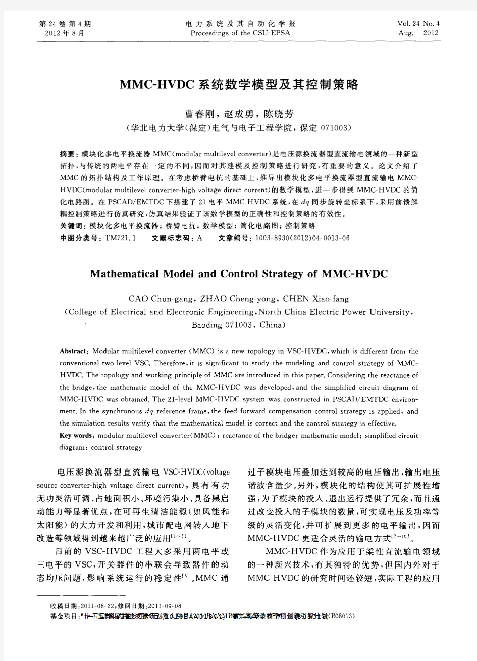 MMC-HVDC系统数学模型及其控制策略