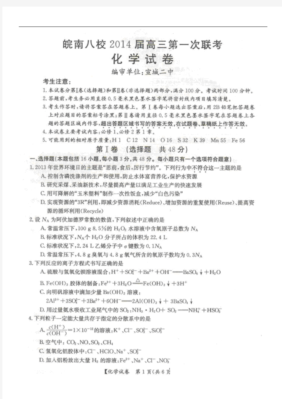 安徽省皖南八校2014届高三第一次联考化学试题及答案(扫描版)