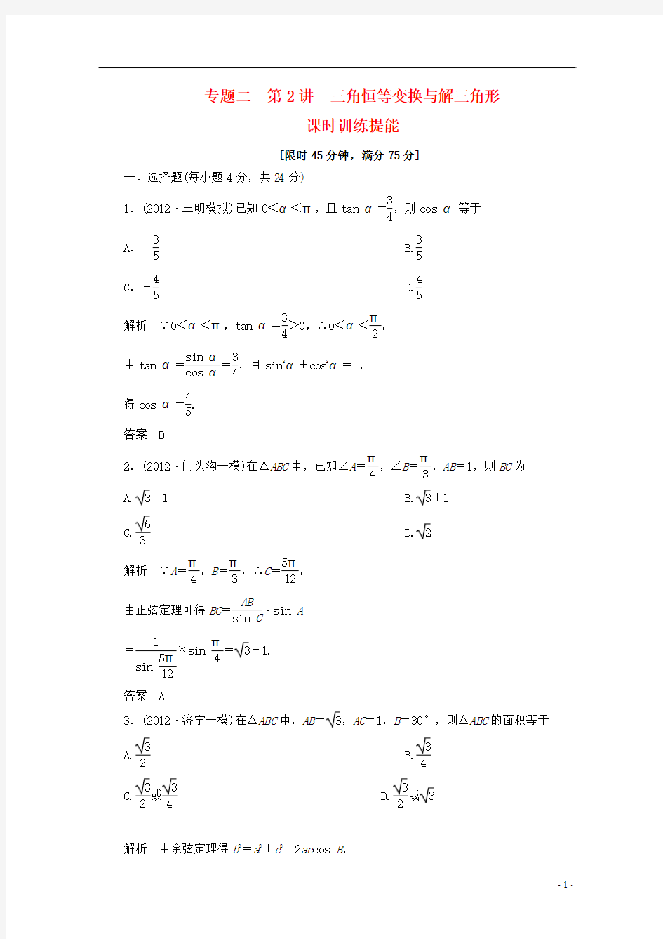 2013高考数学二轮专题辅导与训练 专题二第2讲三角恒等变换与解三角形课时训练提能