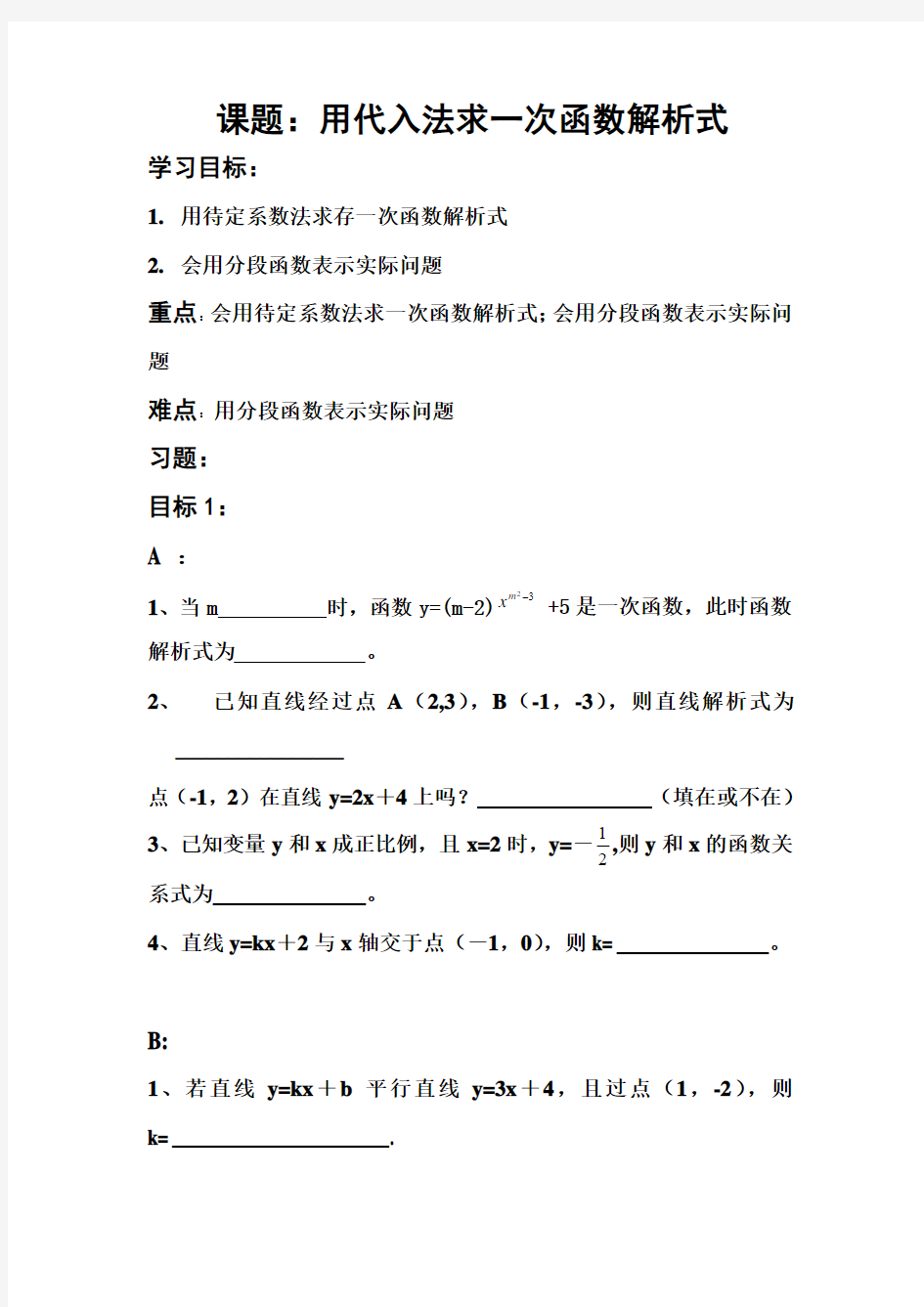 课题：用代入法求一次函数解析式