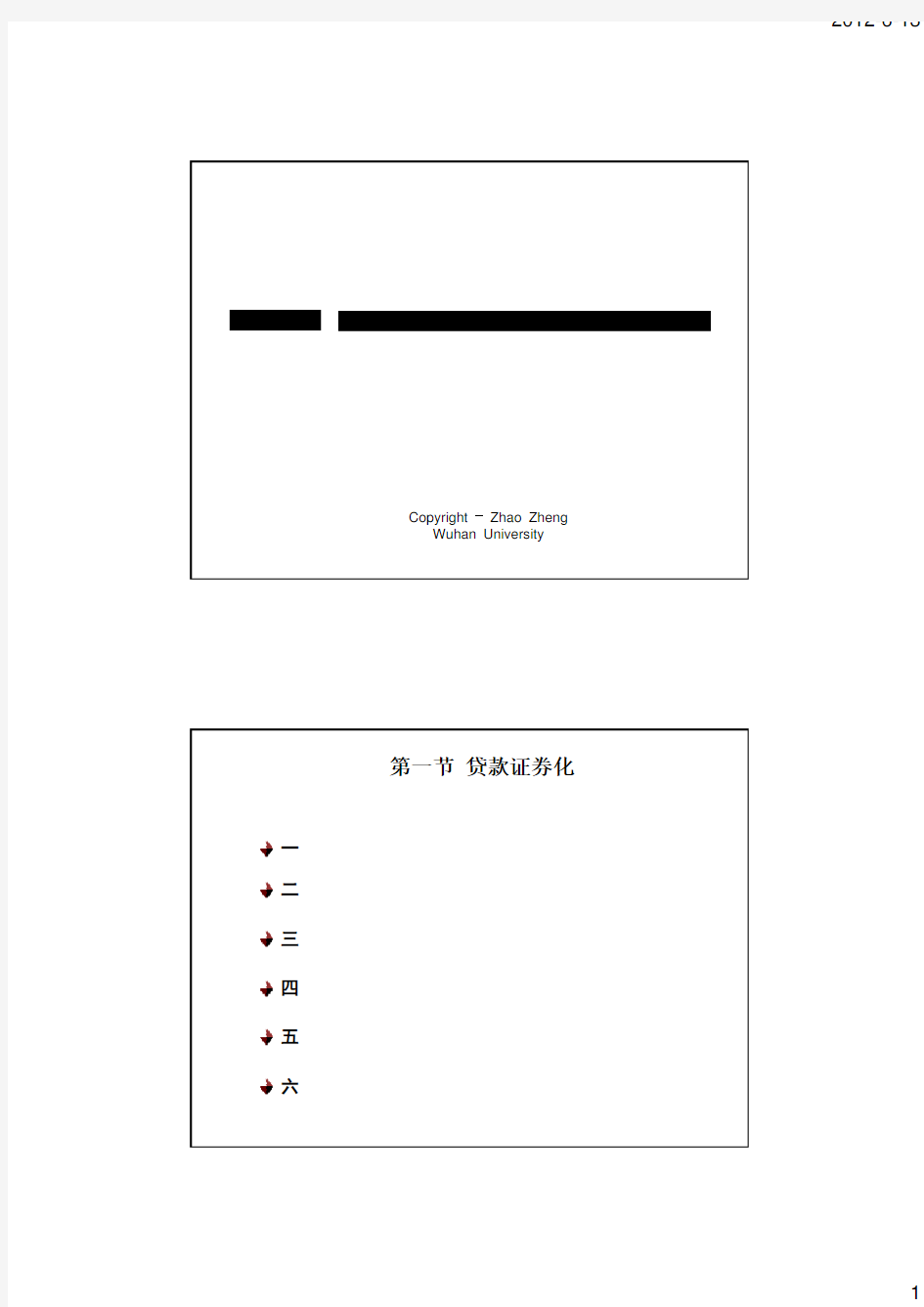 第七章 资产证券化与信用衍生工具