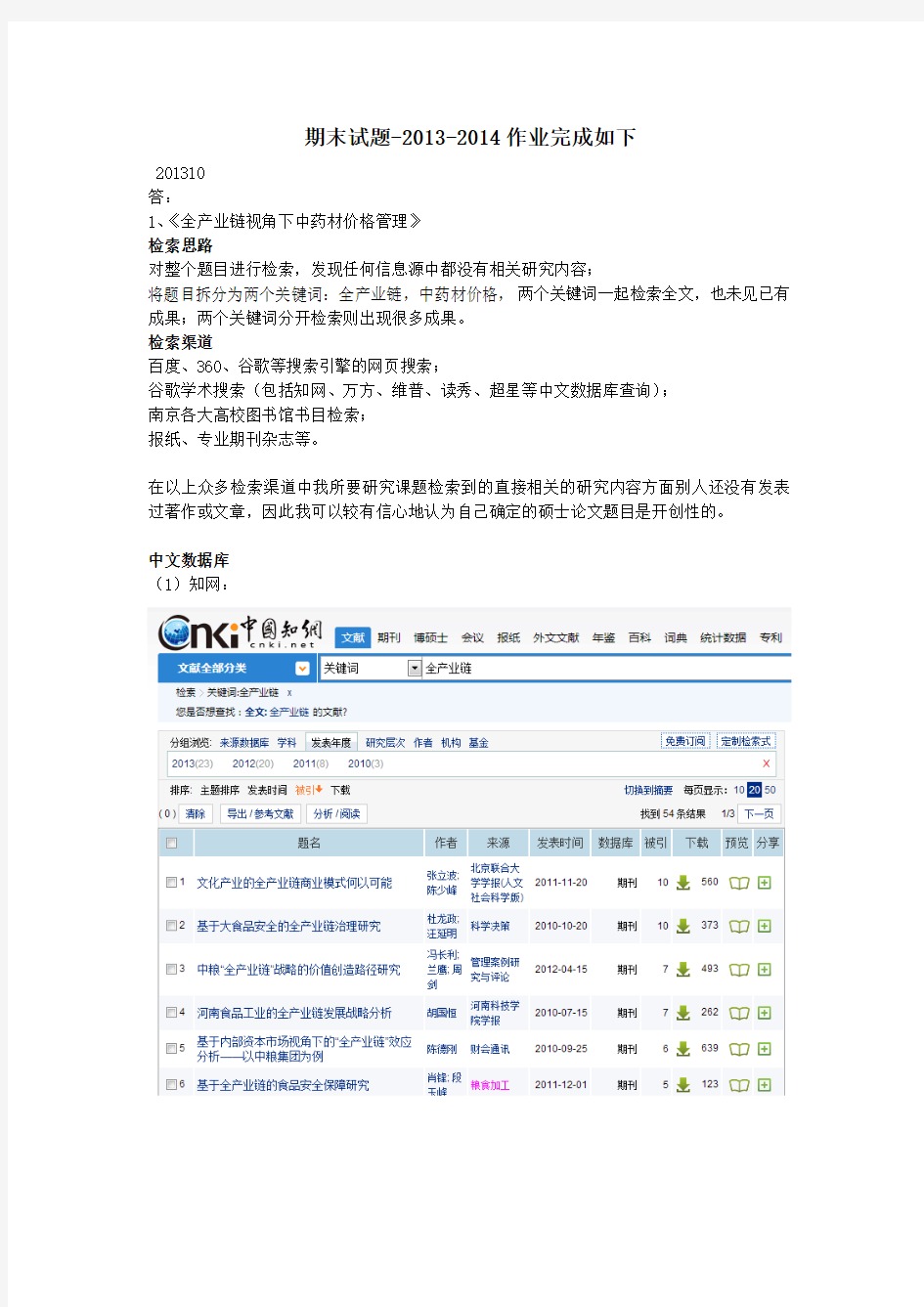 201310医药信息检索作业(期末试题答案)