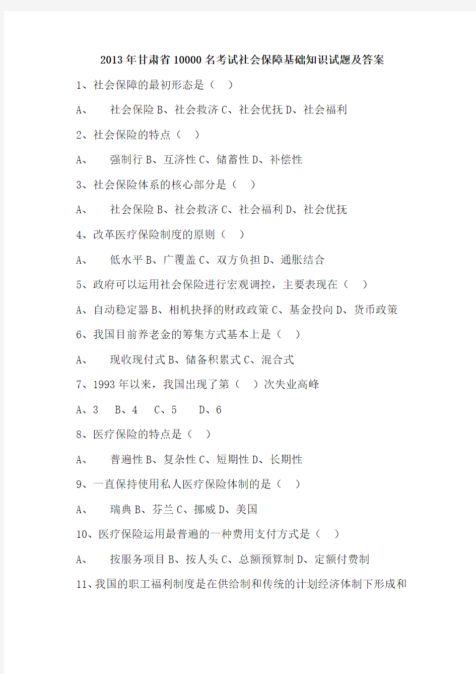 2013年甘肃省10000名考试社会保障基础知识试题及答案