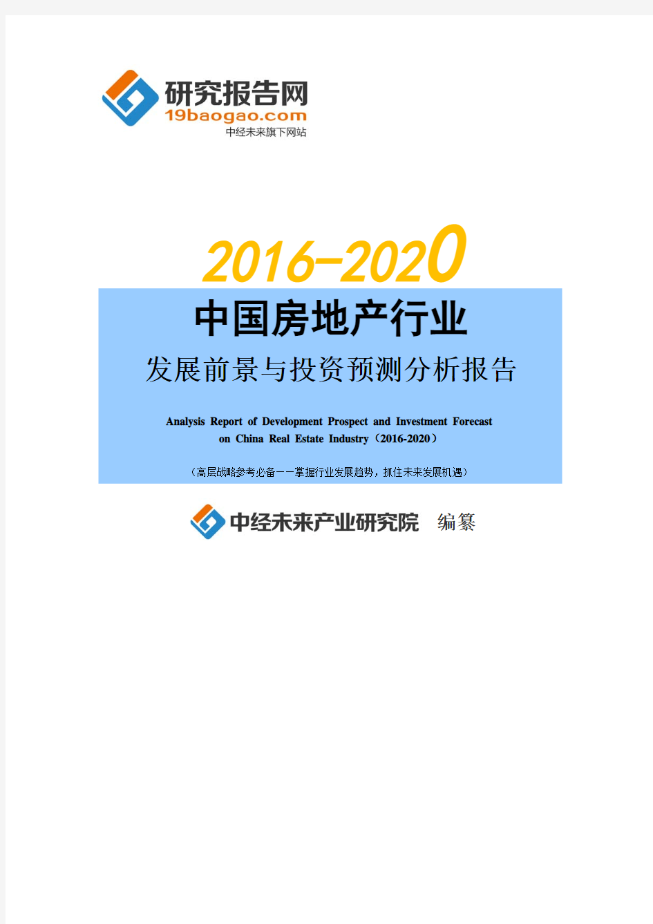 2016-2020年中国房地产行业发展前景与投资预测分析报告