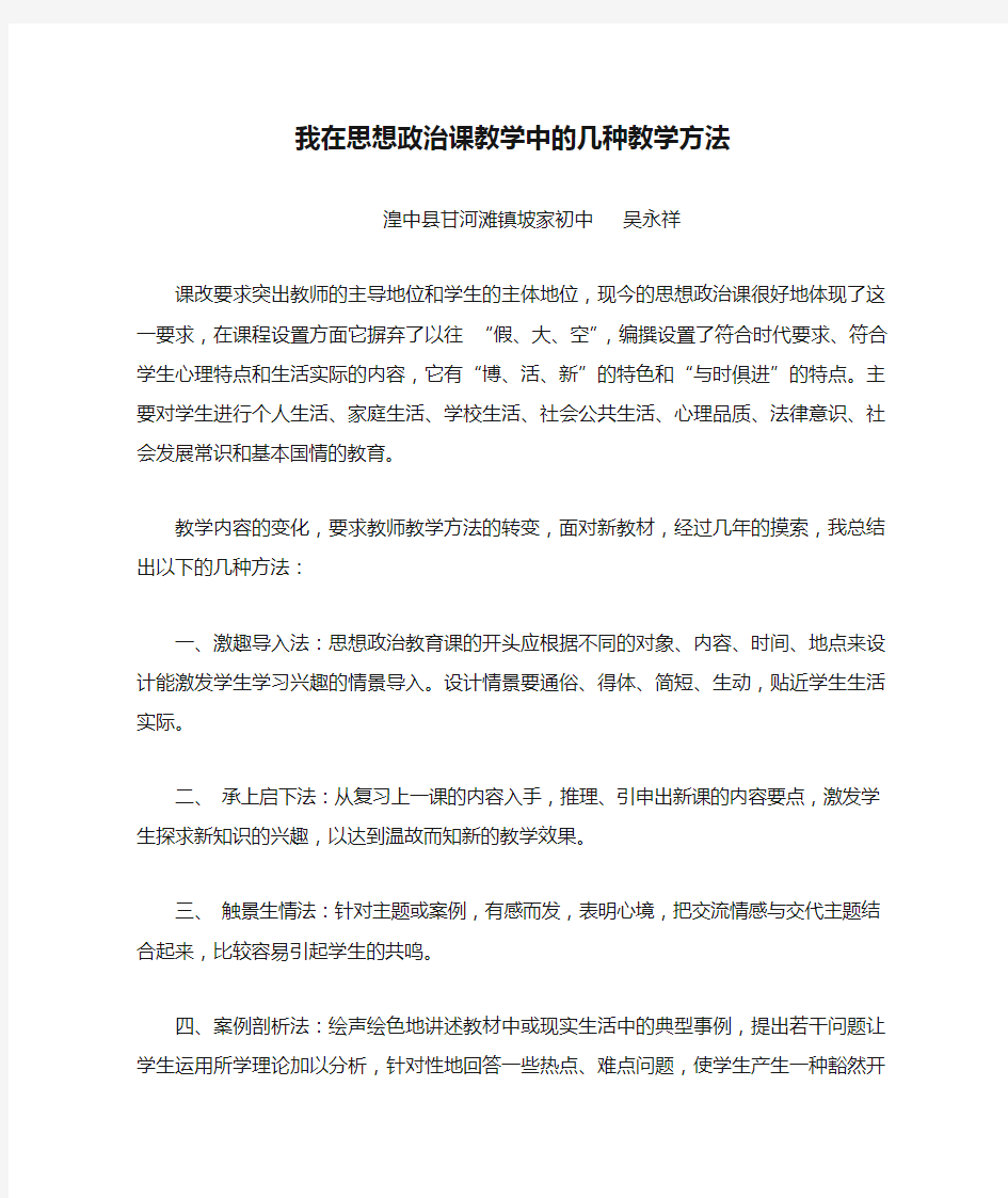 我在思想政治课教学中的几种教学方法