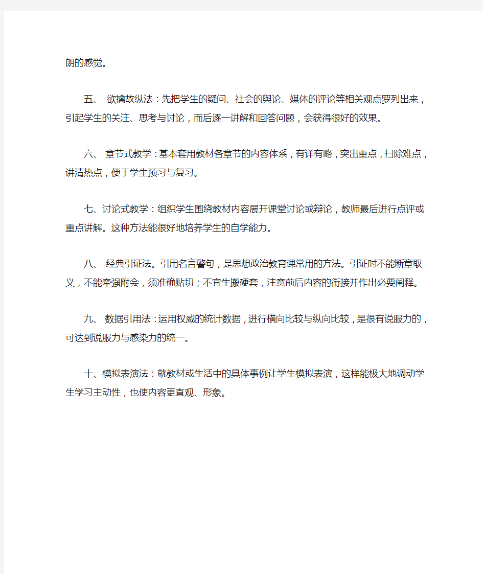 我在思想政治课教学中的几种教学方法