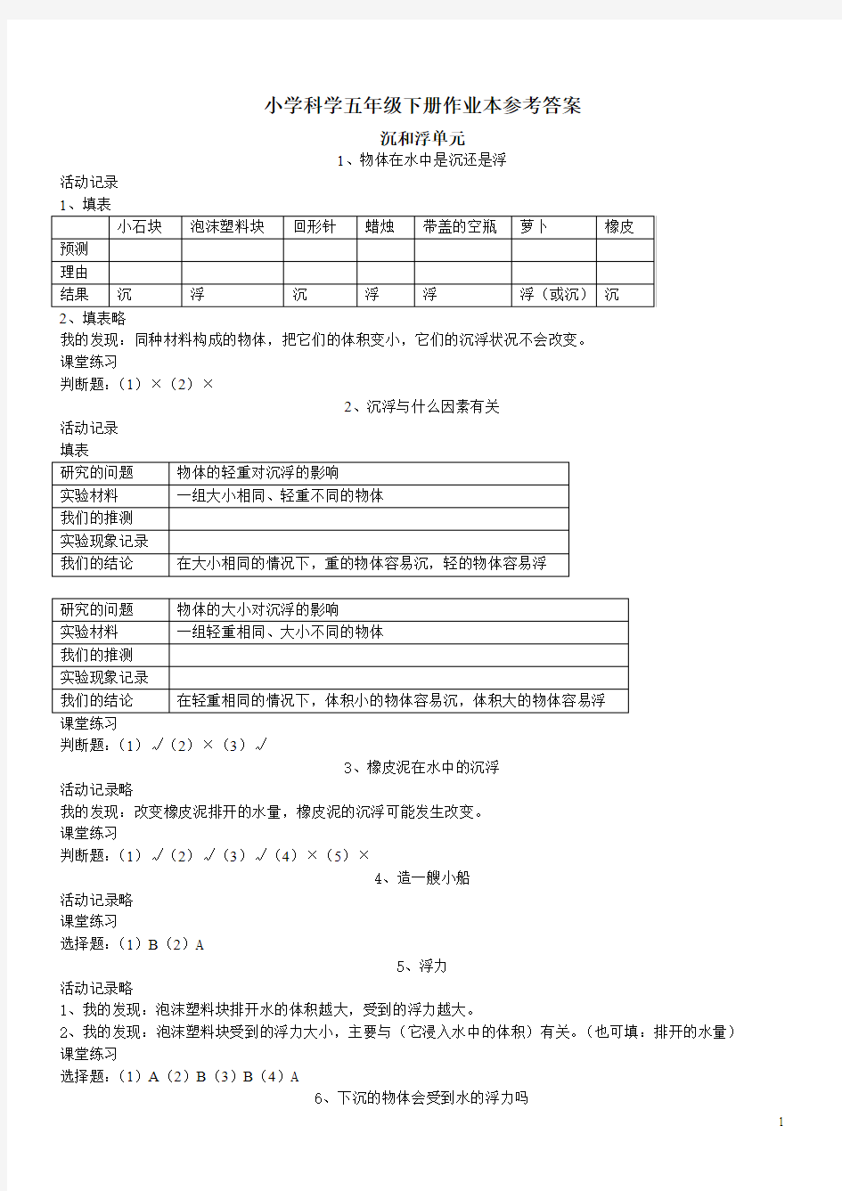 浙教版五下科学作业本参考答案