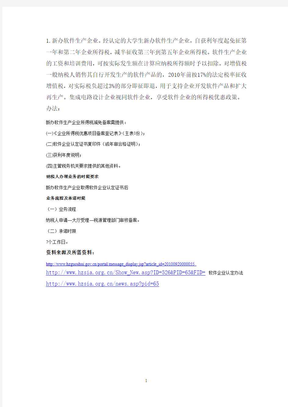 杭州大学生创业税收优惠政策