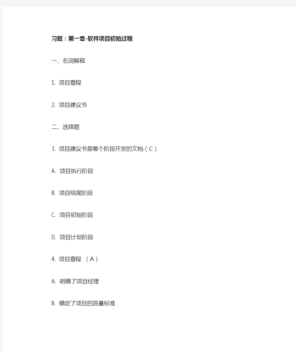 软件项目管理答案-第1章作业