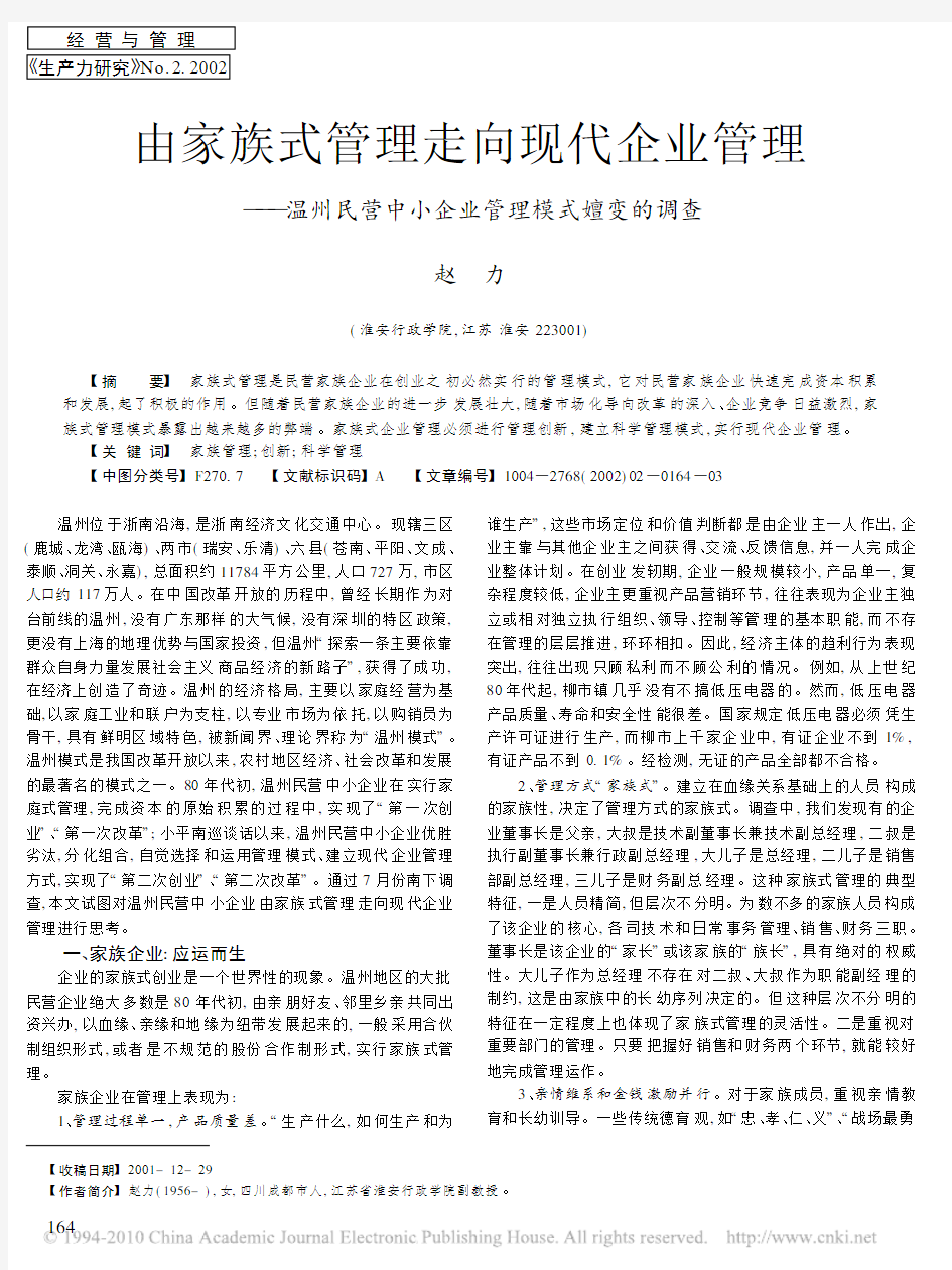 由家族式管理走向现代企业管理_温州民营中小企业管理模式嬗变的调查