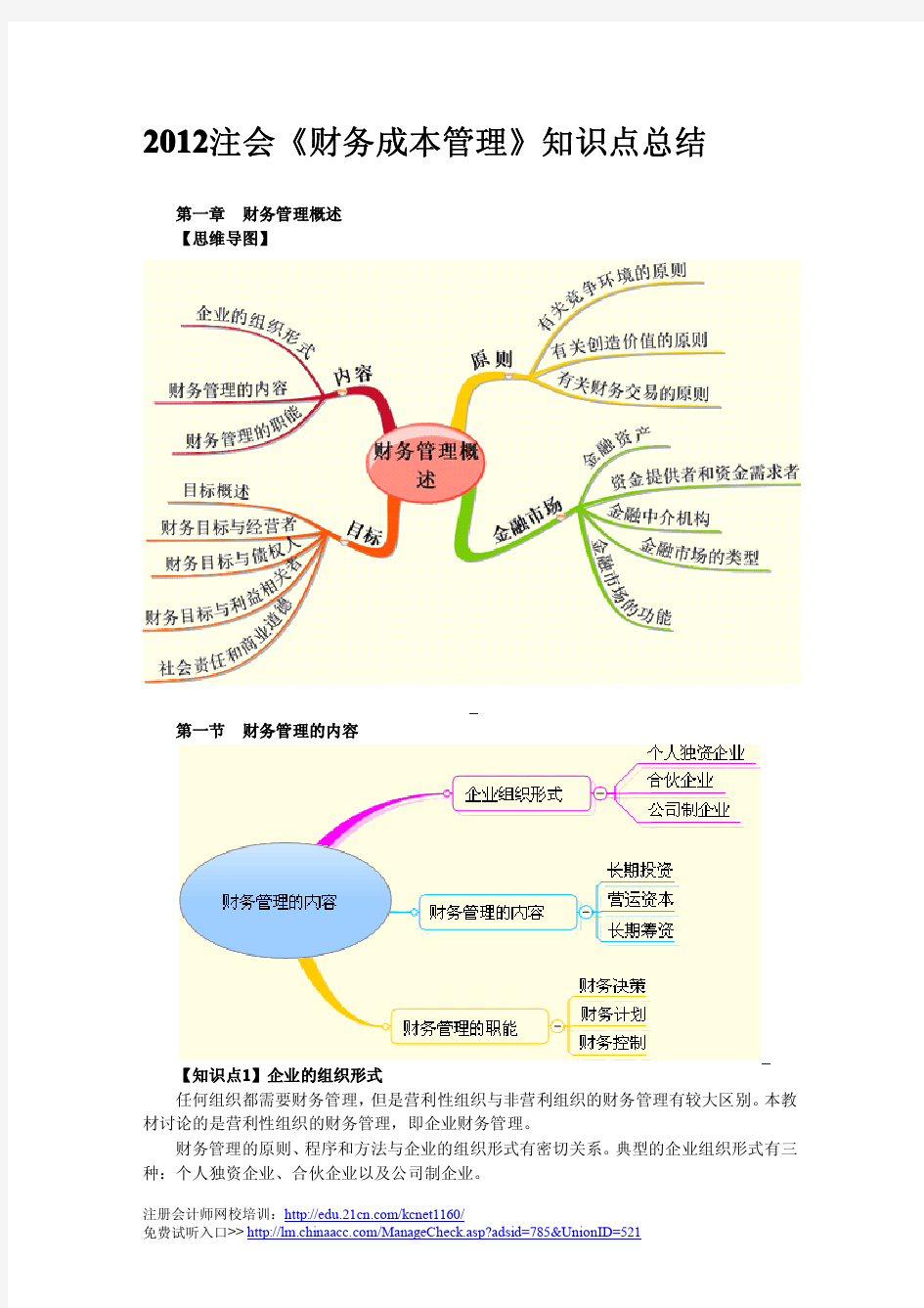 《财务成本管理》财务管理的内容知识点总结