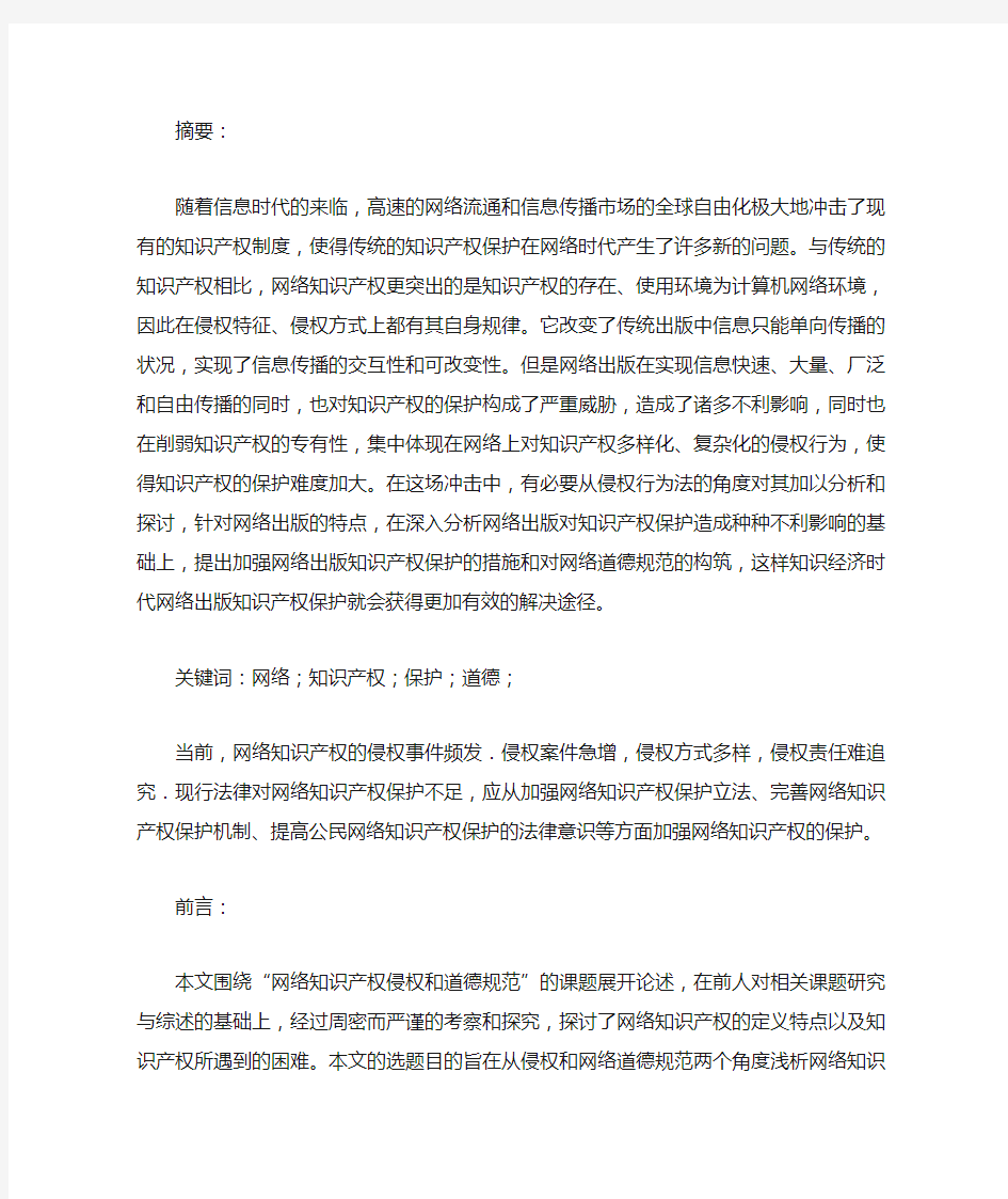 网络知识产权侵权问题