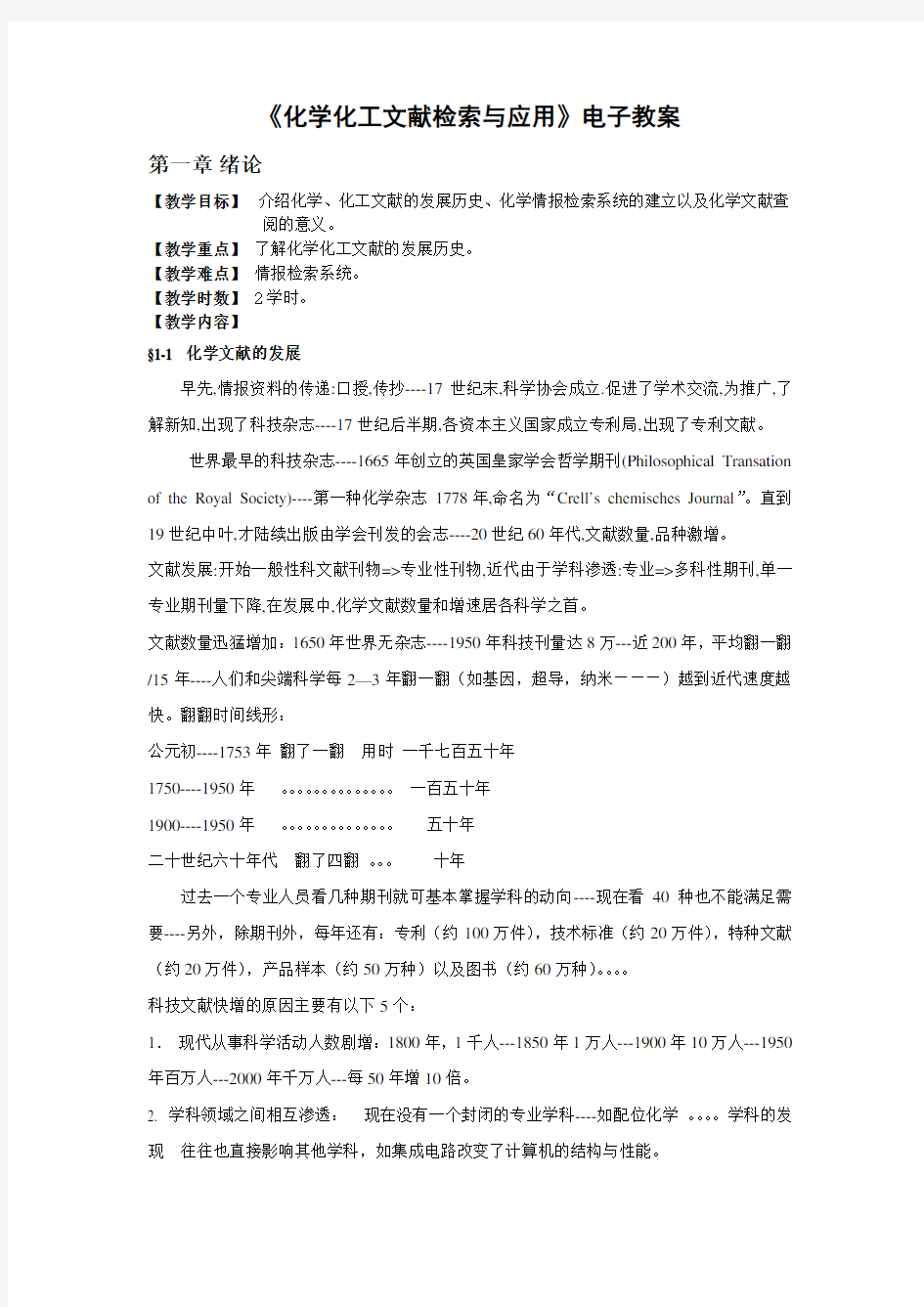 《化学化工文献检索与应用》电子教案