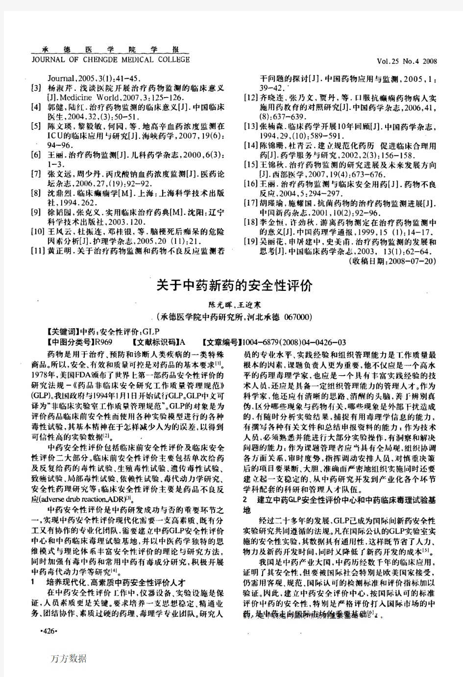 关于中药新药的安全性评价