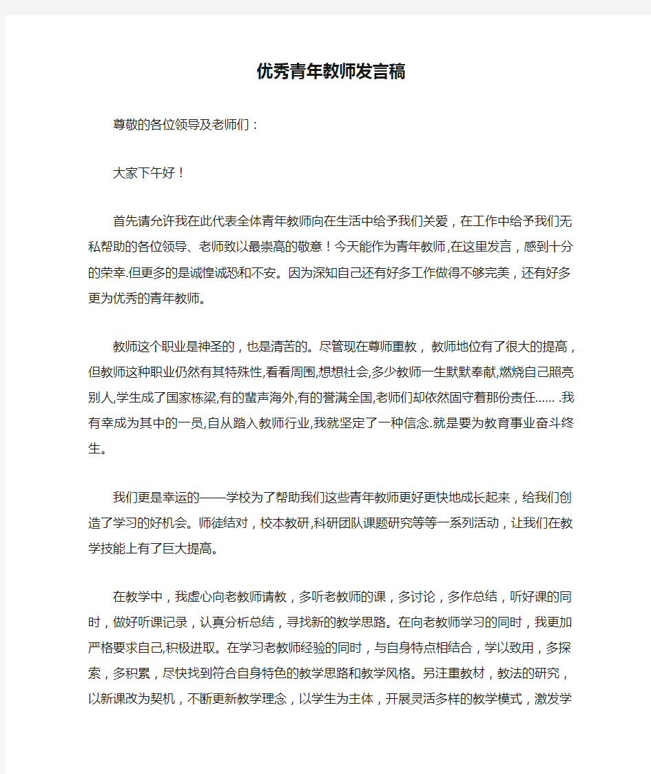 优秀青年教师发言稿