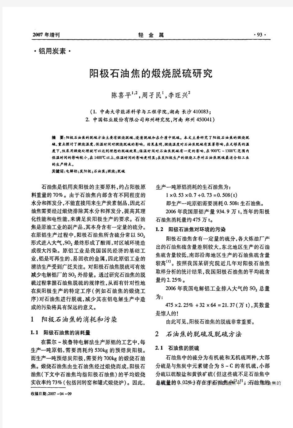 阳极石油焦的煅烧脱硫研究