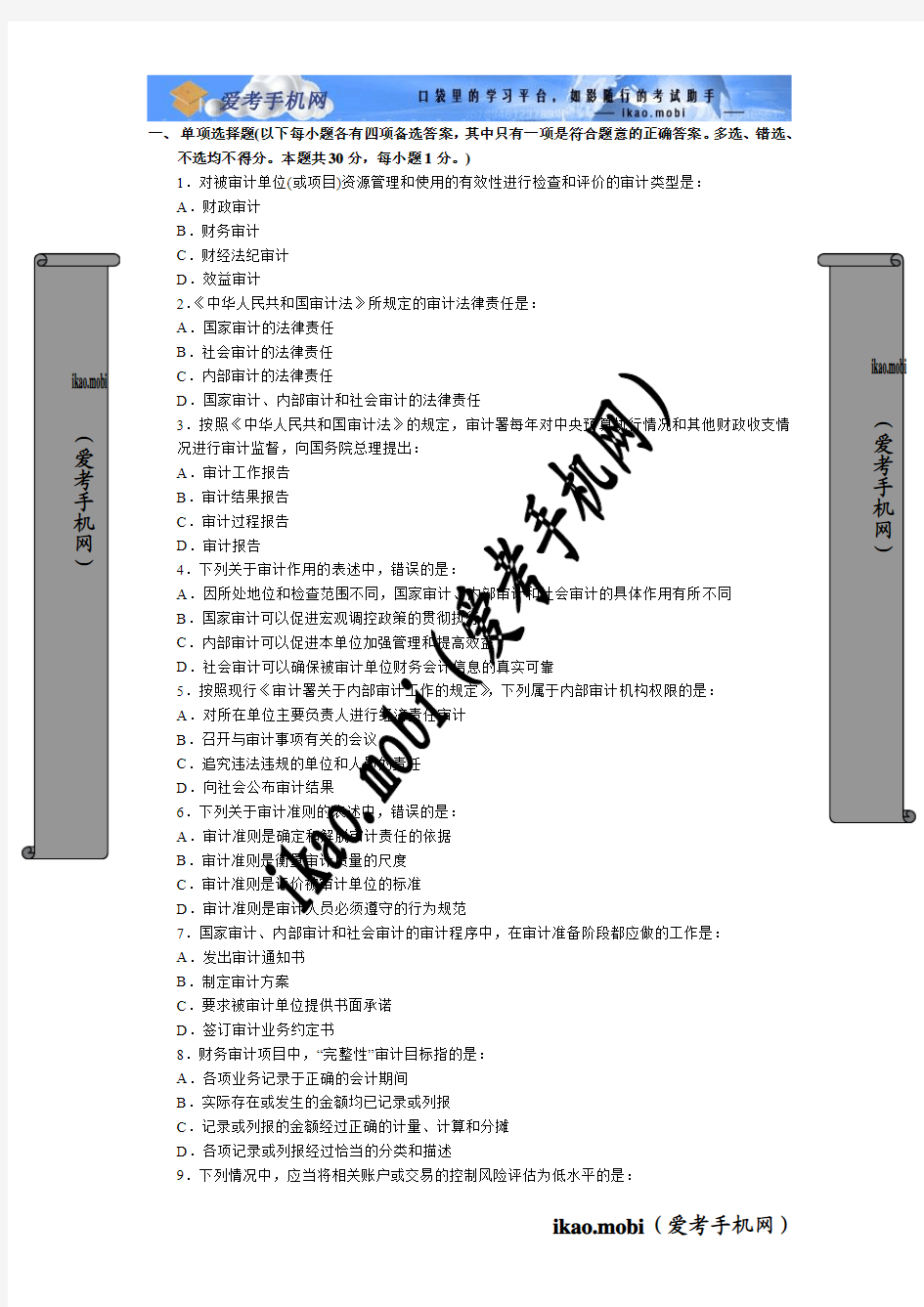 2007年中级审计师考试《审计理论与实务》真题