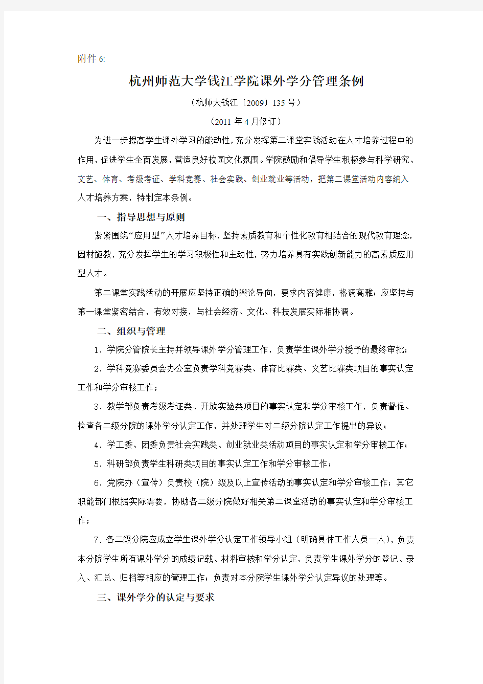 杭州师范大学钱江学院课外学分管理条例