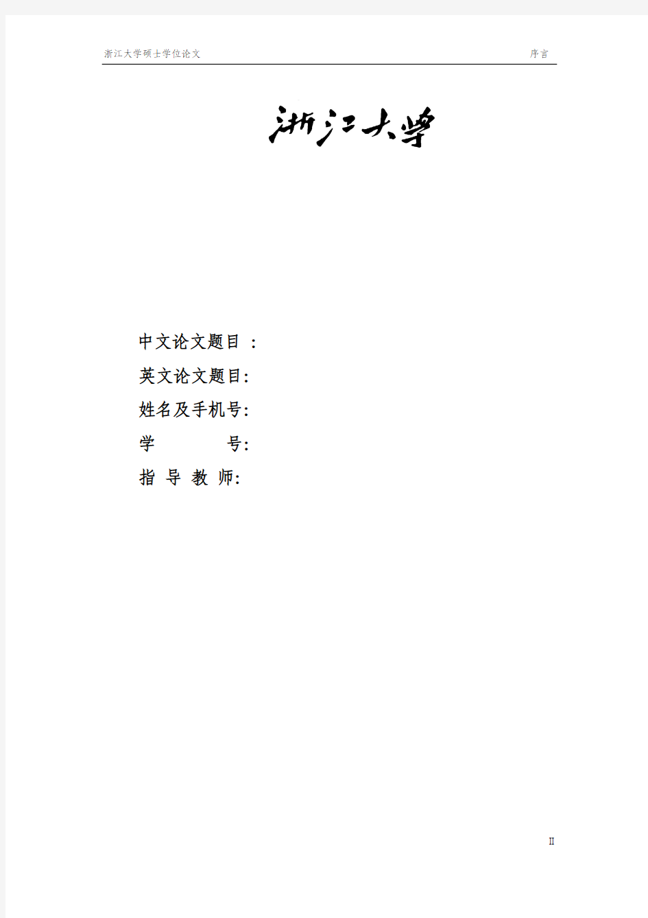 浙江大学计算机学院论文模板