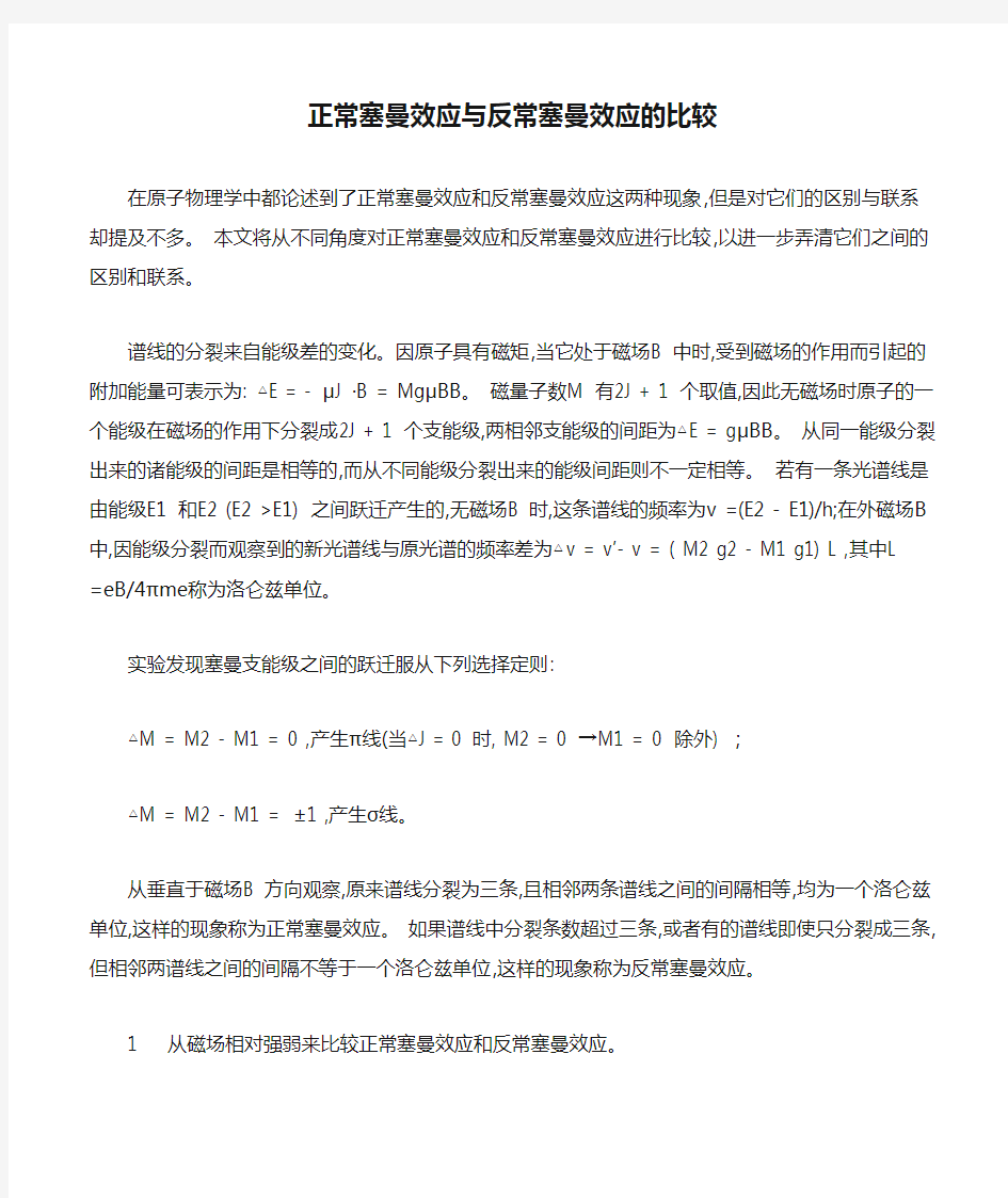 正常塞曼效应与反常塞曼效应的比较