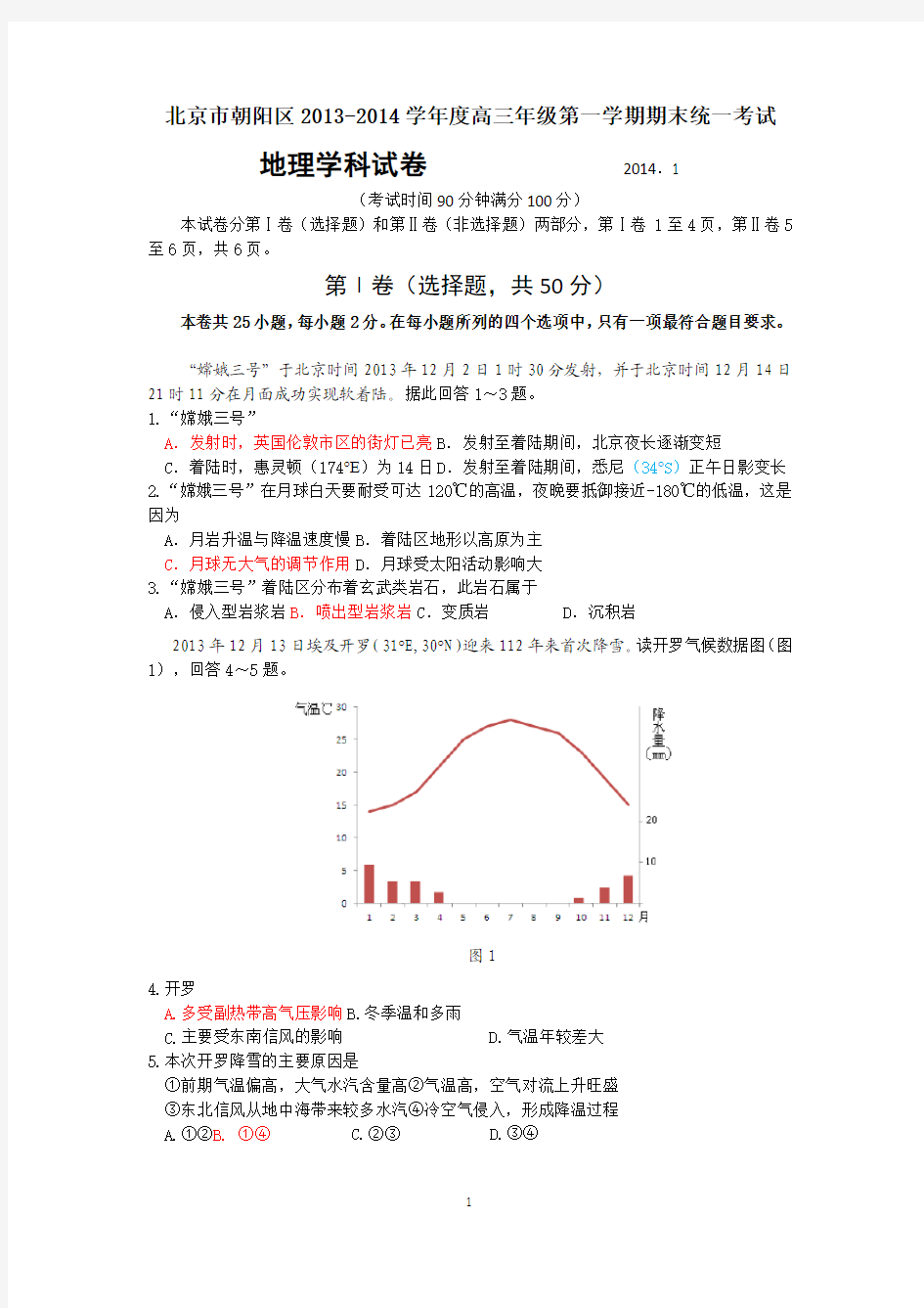 朝阳区2014年高三地理期末试题及答案