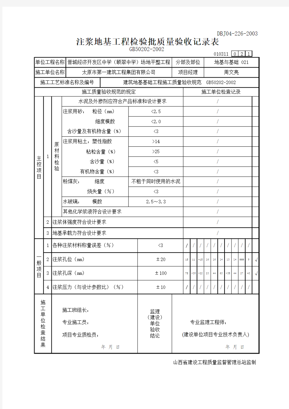 注浆检验批记录表