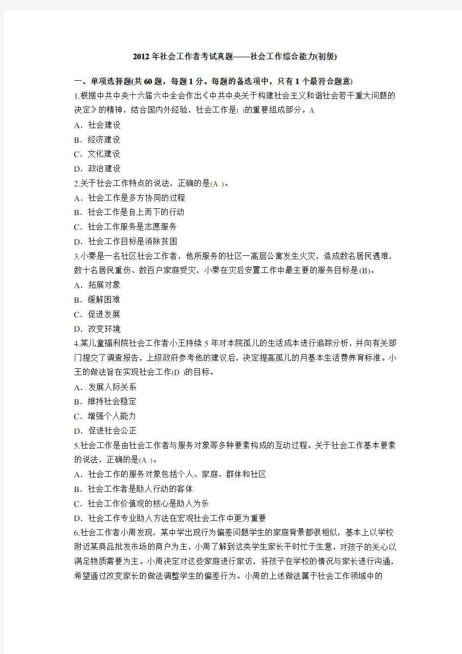 2012年初级社会工作者考试-社会工作综合能力真题(含答案)