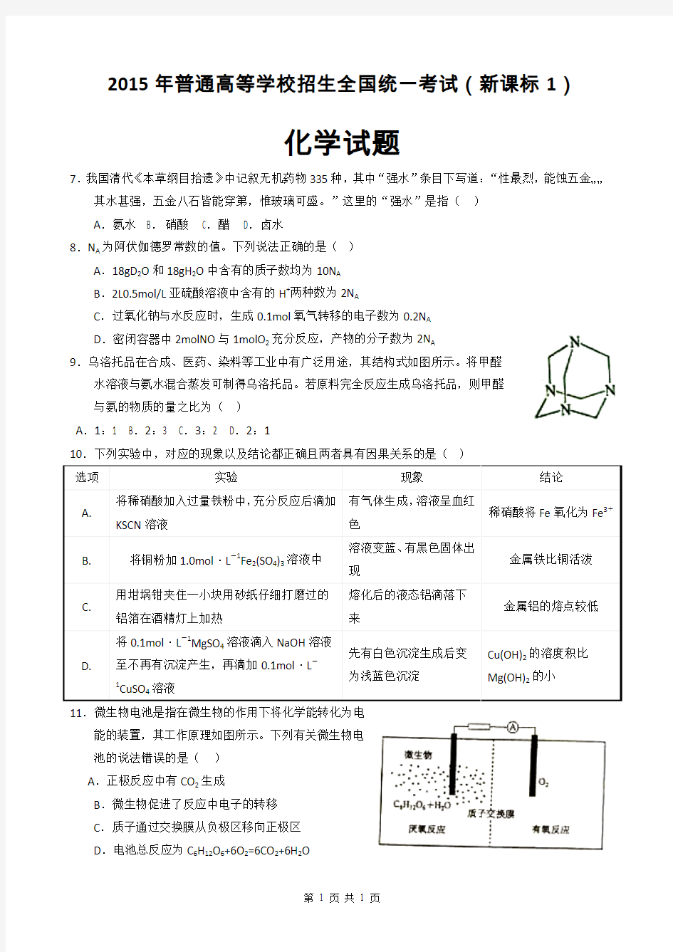 高清版 2015年高考全国新课标1卷化学试题及答案