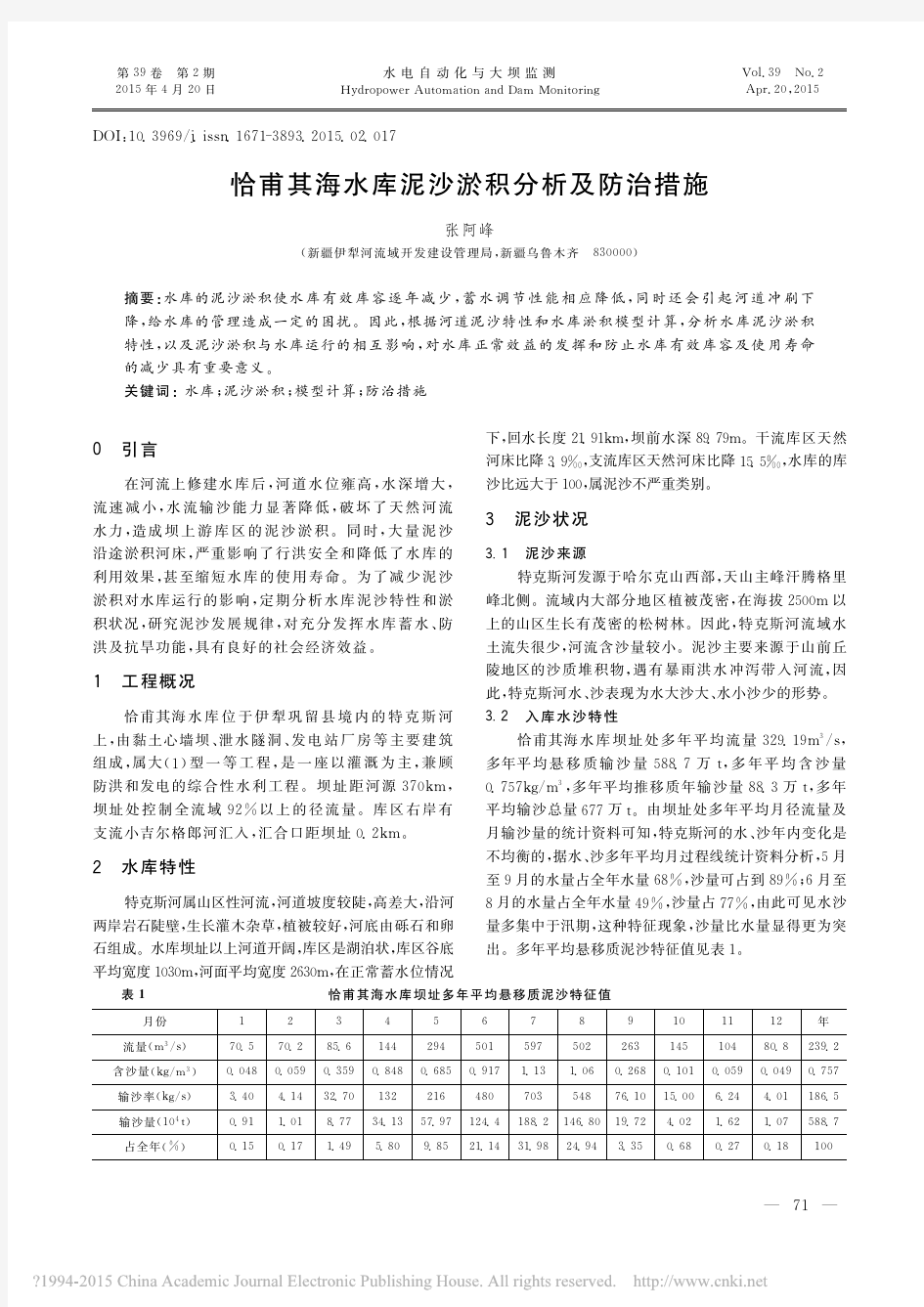 恰甫其海水库泥沙淤积分析及防治措施