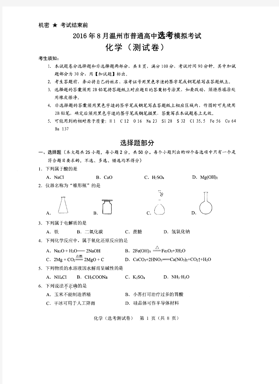 2016年8月温州选考一模试卷及评分标准