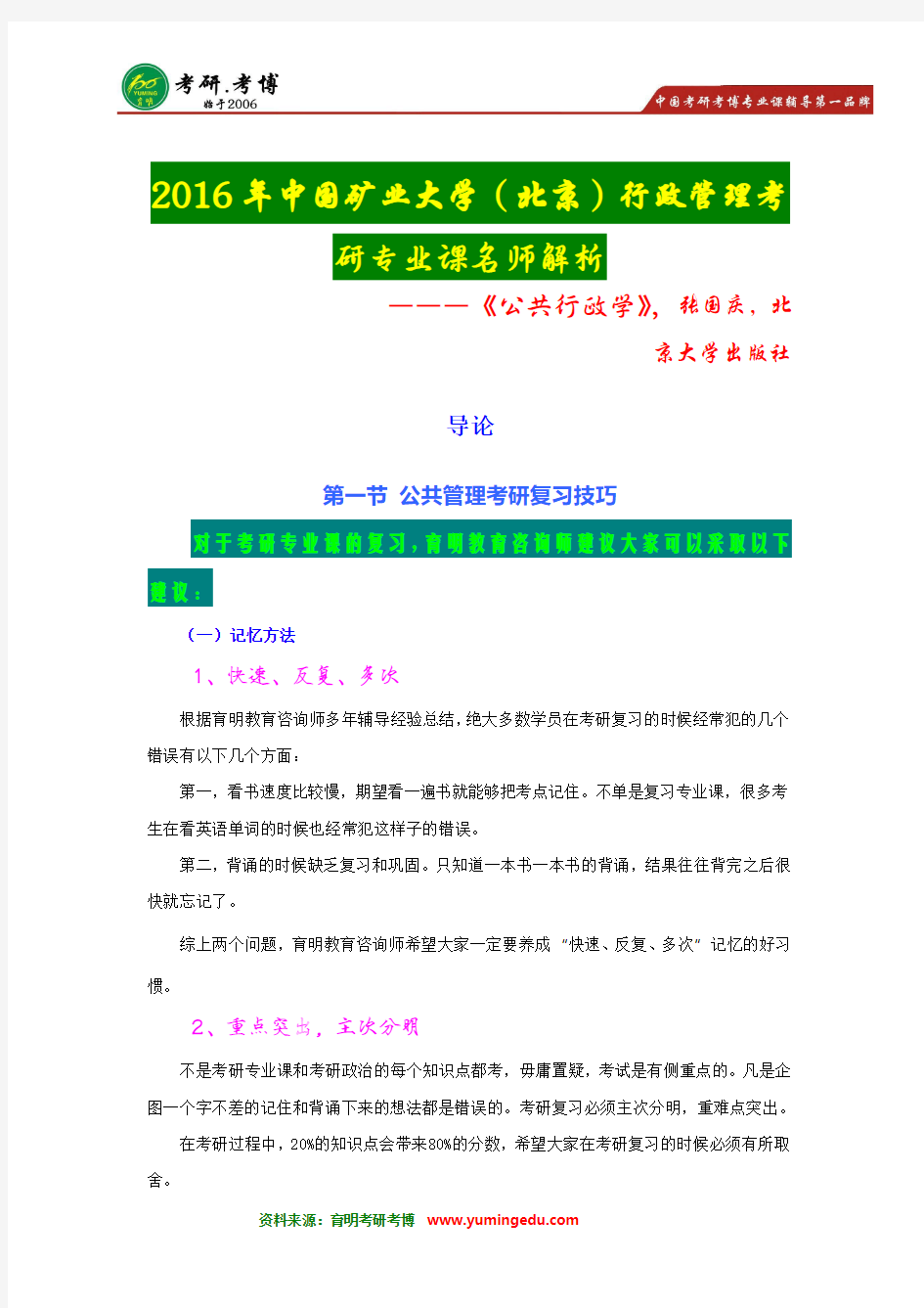 【状元王策笔记】2016年中国矿业大学(北京)行政管理考研状元经验分享--报录比-