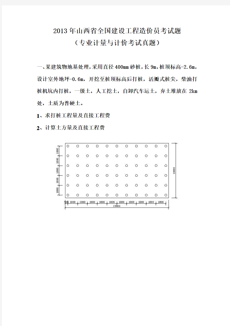 造价员真题-2013-山西-土建实务