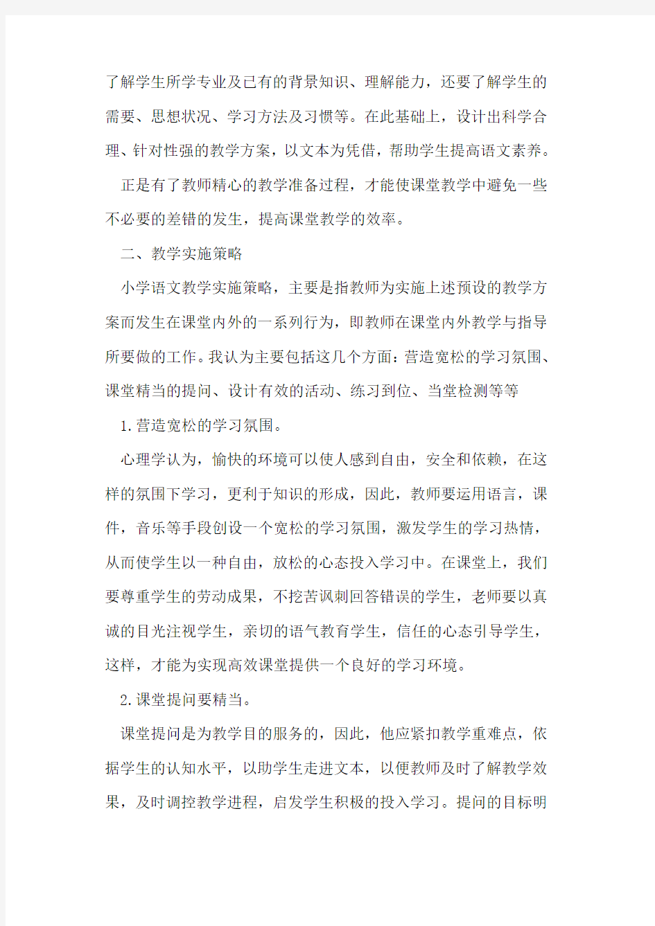 打造小学语文高效课堂的策略