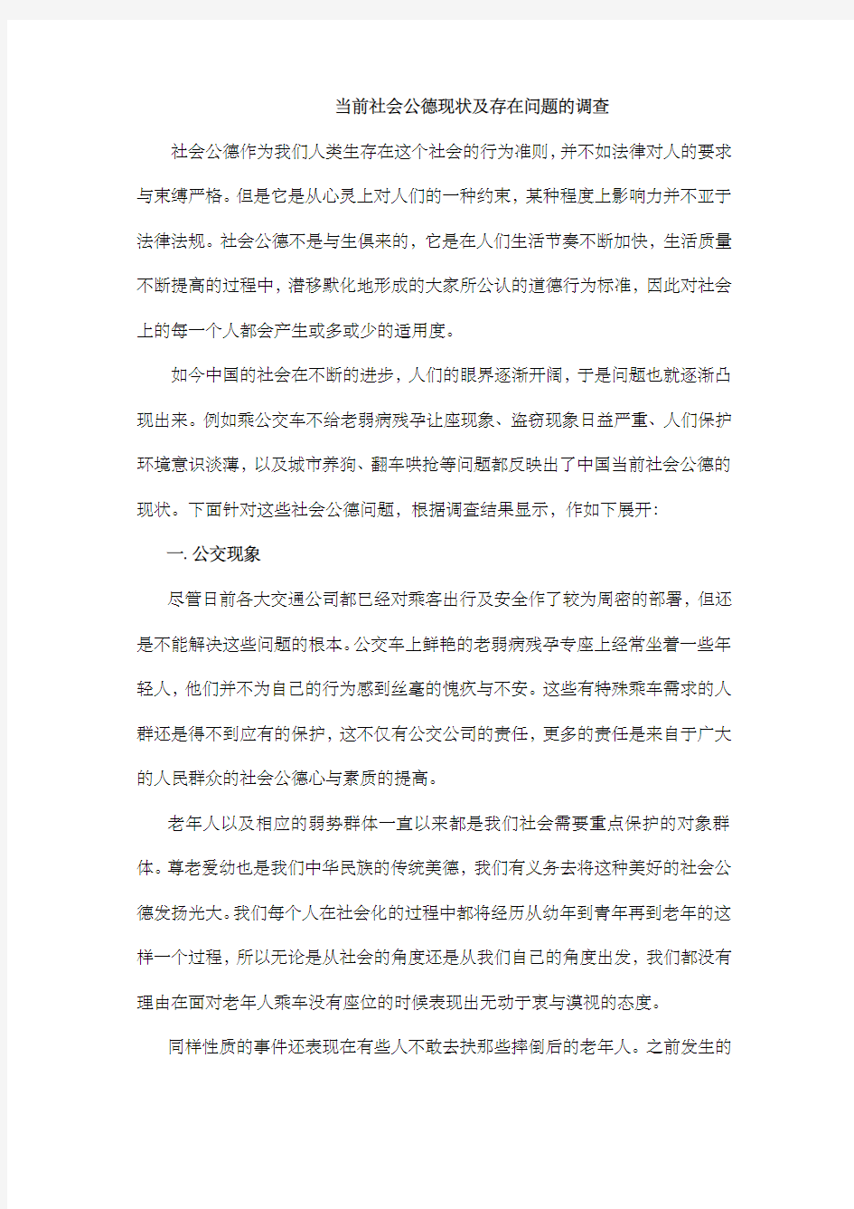 当前社会公德现状及存在问题的调查