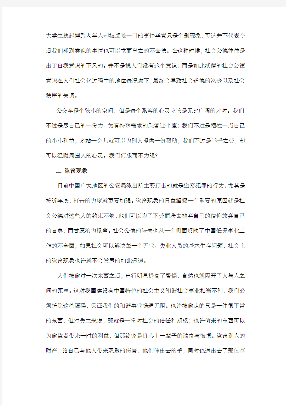 当前社会公德现状及存在问题的调查