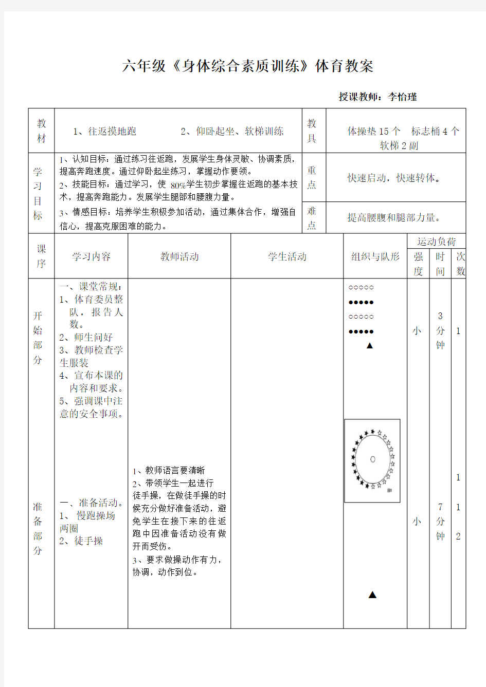 小学六年级体育综合身体素质教案