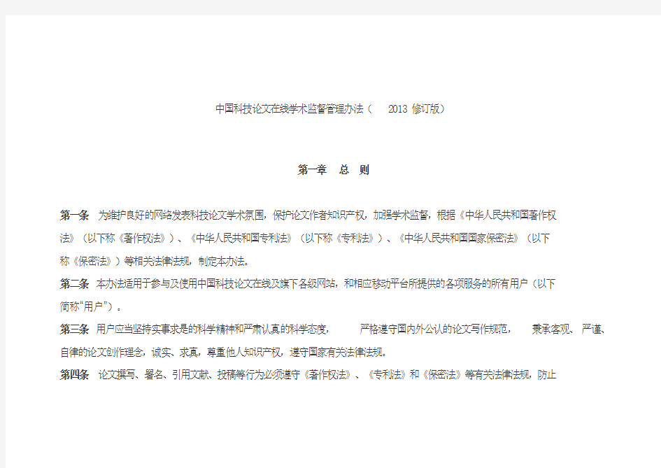 中国科技论文在线学术监督管理办法(2013修订版)