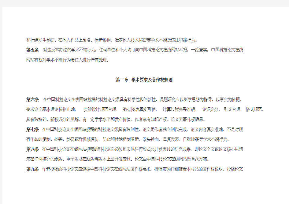 中国科技论文在线学术监督管理办法(2013修订版)
