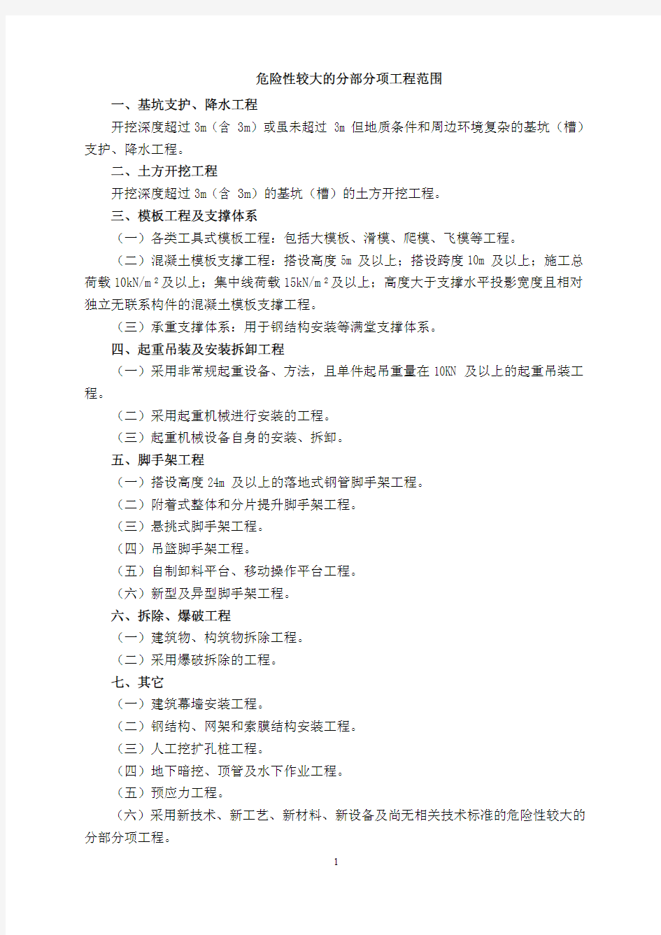 危险性较大的分部分项工程、需专家论证方案