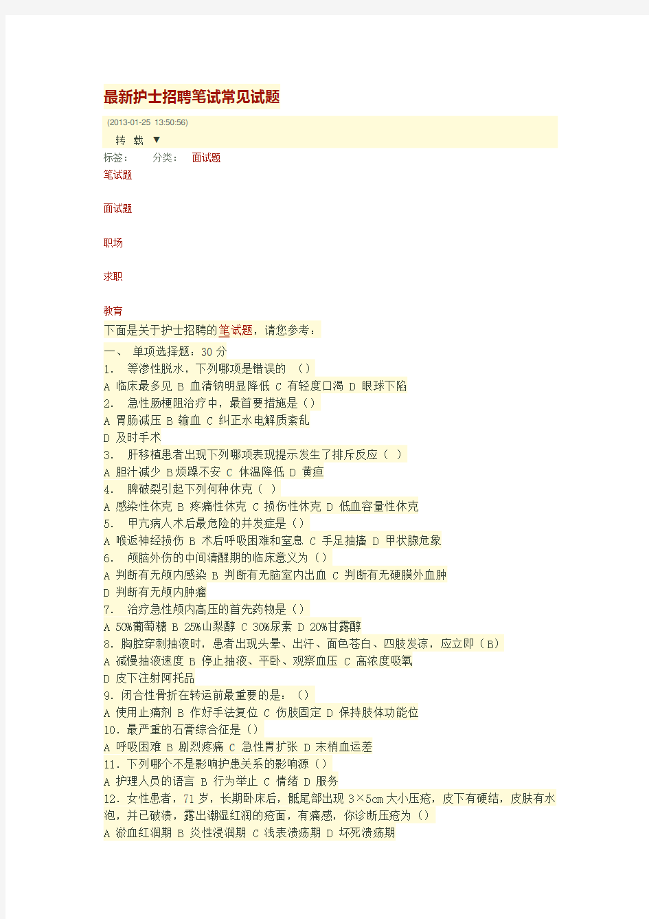 最新护士招聘笔试常见试题