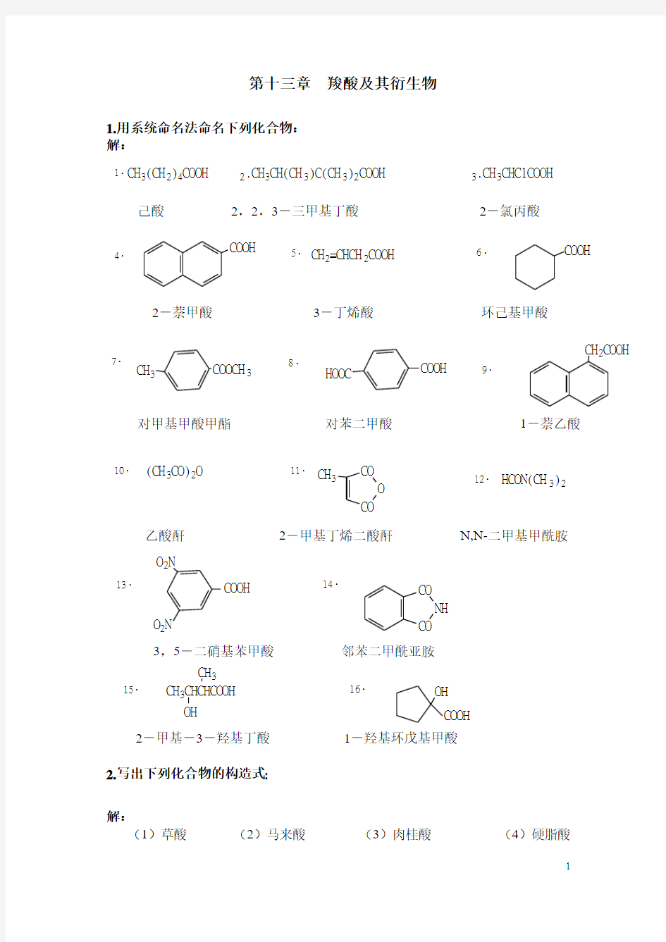 有机化学 第十三章  羧酸及其衍生物