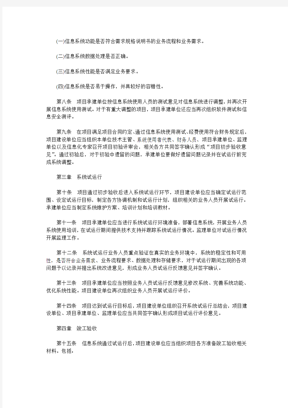 北京市市级信息系统升级改造项目验收管理办法